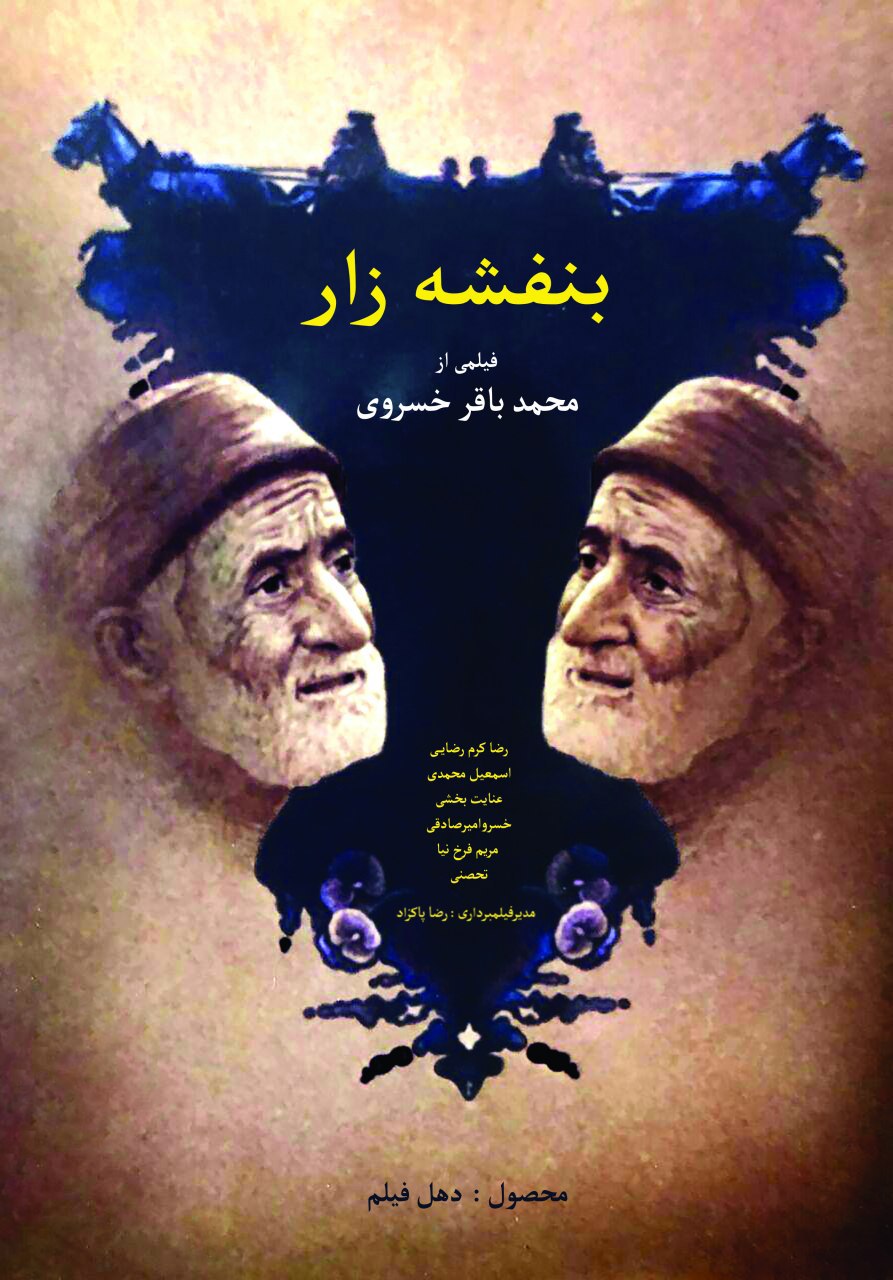فیلم سینمایی بنفشه‌زار