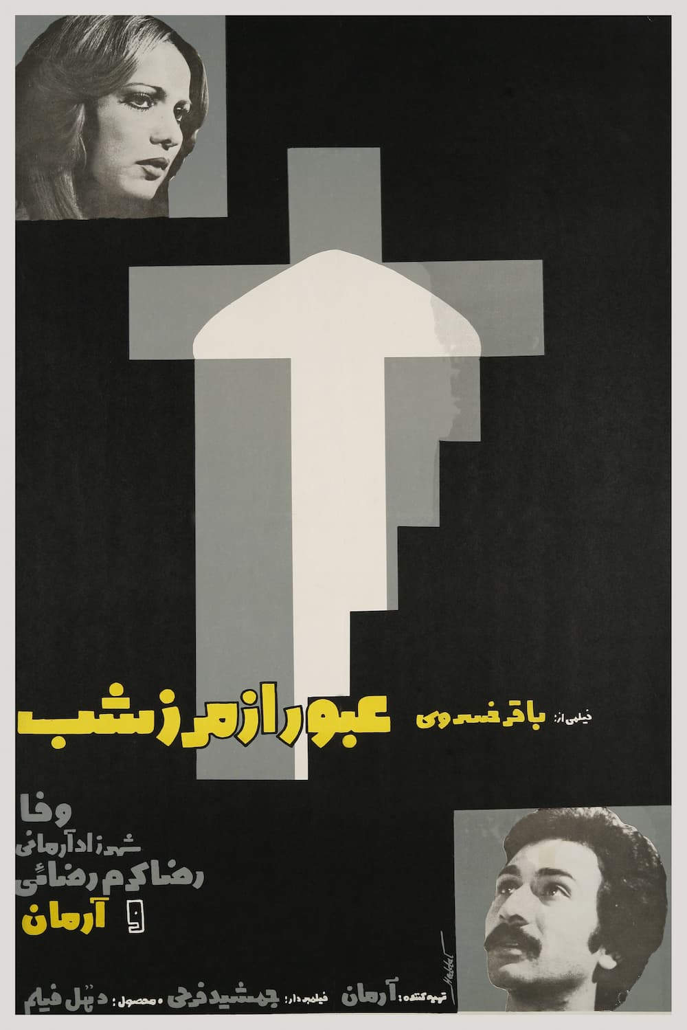 فیلم سینمایی عبور از مرز شب