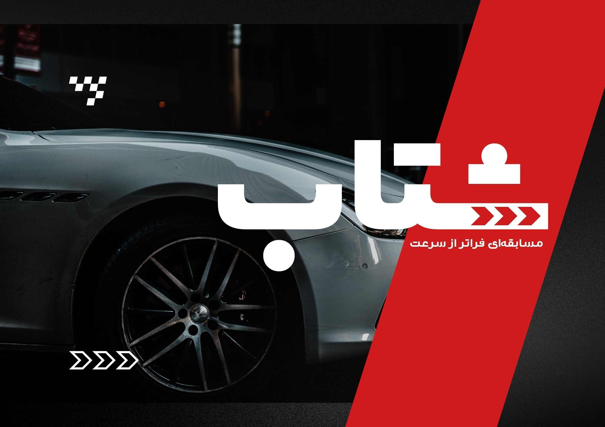 پشت‌صحنه شتاب ۱