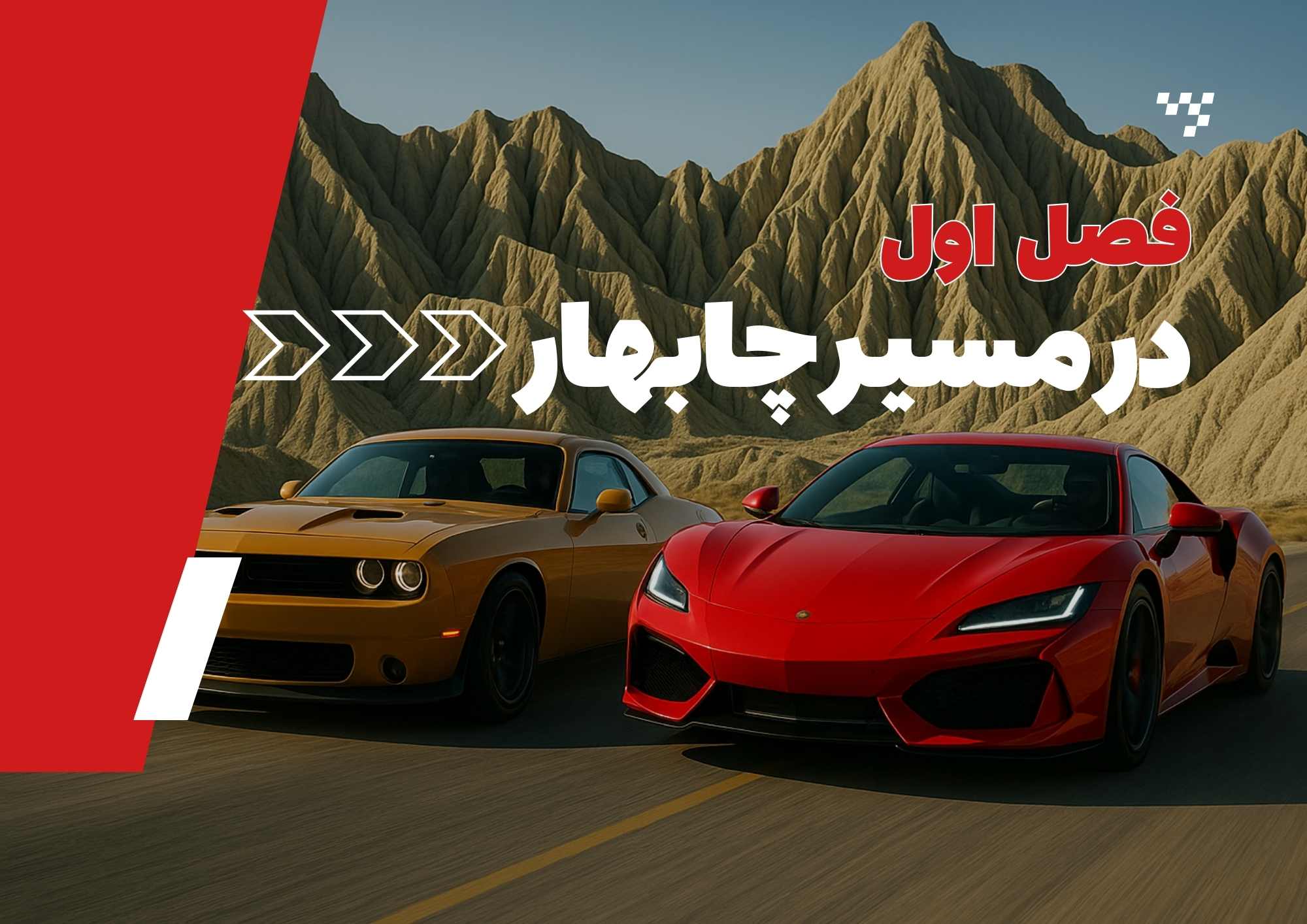 پشت‌صحنه شتاب ۲